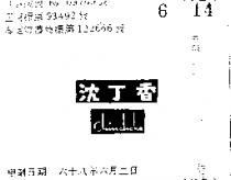 沈丁香
