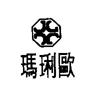 瑪琍歐及圖