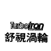 舒視渦輪 Turbo tron