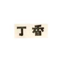 丁香