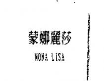 蒙娜麗莎 MONA LISA
