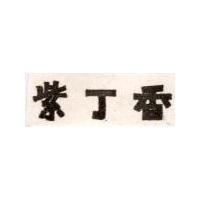 紫丁香