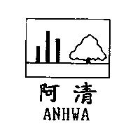 阿清 ANHWA 及圖