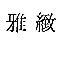雅緻