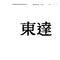 東達