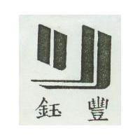 鈺豐及圖