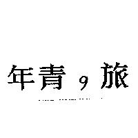 年青の旅