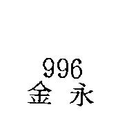 金永 996