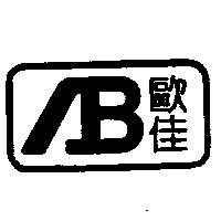 歐佳及圖 AB