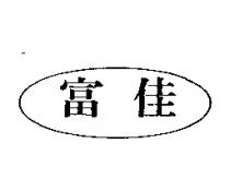 富佳及圖