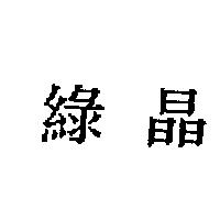 綠晶