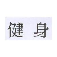 健身