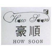 豪順 HOW SOON 及圖