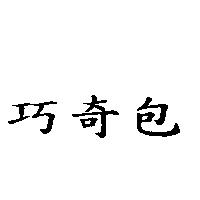 巧奇包