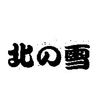 北の雪