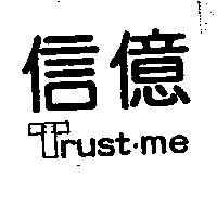 信億 Trust.me 及圖