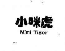 小咪虎 Mimi Tiger
