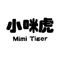 小咪虎 Mimi Tiger