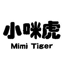 小咪虎 Mimi Tiger