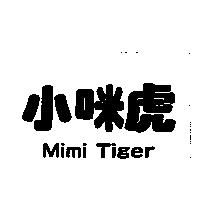 小咪虎 Mimi Tiger