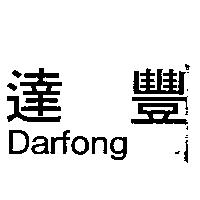 達豐 Darfong