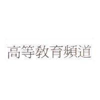 高等教育頻道