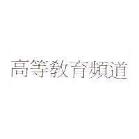 高等教育頻道