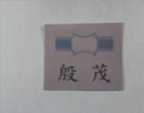 殷茂及圖
