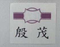 殷茂及圖