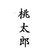 桃太郎