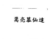 嵩亮慕仙達