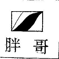 胖哥及圖