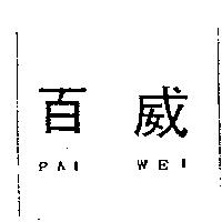 百威及 PAI WEI