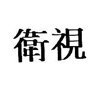 衛視