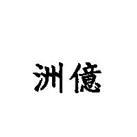 洲億