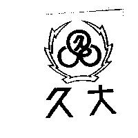 久大及圖