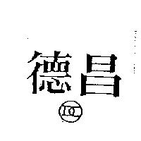德昌及圖