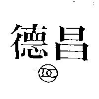 德昌及圖