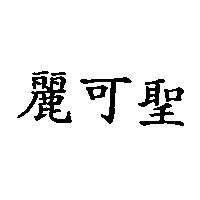 麗可聖