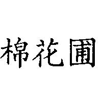 棉花圃