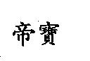 帝寶