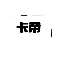卡帝