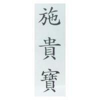 施貴寶
