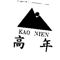 高年 KAO NIEN 及圖