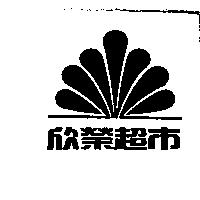 欣榮超巿及圖