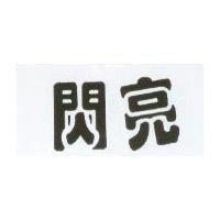 閃亮