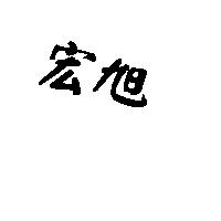 宏旭