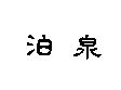 泊泉
