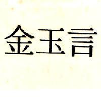 金玉言