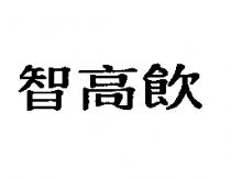 智高飲